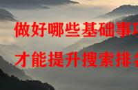 做好哪些基礎(chǔ)事項才能提升搜索排名？