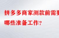 拼多多商家測款前需要做哪些準備工作？