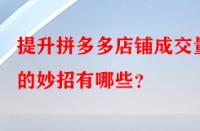 提升拼多多店鋪成交量的妙招有哪些？