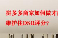 拼多多商家如何做才能維護住DSR評分？