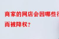 商家的網店會因哪些行為而被降權？