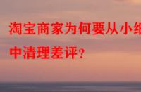 淘寶商家為何要從小細(xì)節(jié)中清理差評？