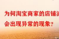 為何淘寶商家的店鋪流量會出現(xiàn)異常的現(xiàn)象？