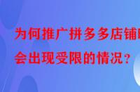 為何推廣拼多多店鋪時會出現受限的情況？