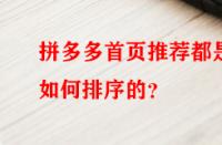 拼多多首頁推薦都是如何排序的？