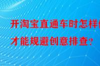 開淘寶直通車時怎樣做才能規(guī)避創(chuàng)意排查？