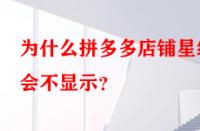 為什么拼多多店鋪星級會(huì)不顯示？