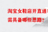 淘寶女鞋店開直通車需具備哪些思路？