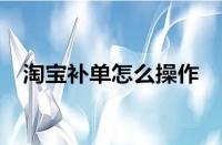 淘寶運(yùn)營(yíng)-淘寶補(bǔ)單為什么沒(méi)用了？如何有效補(bǔ)單？