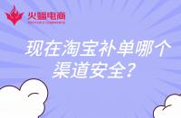 現在淘寶補單哪個渠道安全？還會扣分嗎？