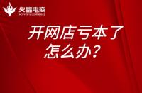 淘寶運(yùn)營(yíng)：開網(wǎng)店虧本了怎么辦？開網(wǎng)店為什么會(huì)虧本