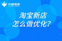 杭州淘寶代運營：淘寶新店如何做優(yōu)化？