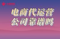 一分鐘了解！火蝠電商代運營公司靠譜嗎？