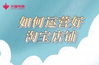 網(wǎng)店代運(yùn)營：3年代運(yùn)營經(jīng)驗告訴你，如何運(yùn)營好一家網(wǎng)店