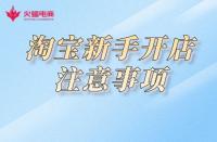 淘寶開店：關(guān)于這幾點(diǎn)，新手必知！