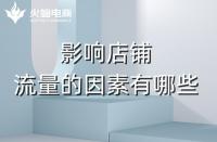 淘寶代運營：影響店鋪流量的主要因素有哪些？