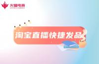 淘寶直播快捷發(fā)品工具是什么？怎么用？