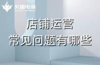 拼多多代運營會遇到的常見問題有哪些？怎么解決？