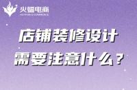 你真的知道店鋪裝修嗎？這幾點(diǎn)一定不能忽略