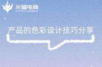 淘寶代運營：產品的色彩設計技巧分享！