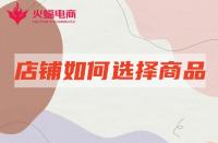網(wǎng)店代運(yùn)營：店鋪產(chǎn)品如何選擇賽道？怎么選更容易出爆款