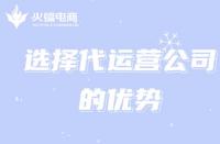火蝠電商：選擇電商淘寶代運營能給商家帶來哪些好處？