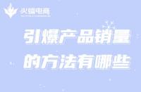 新手創業想引爆銷量，跟著代運營這樣做!