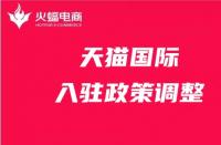天貓政策調(diào)整有哪些？天貓代運(yùn)營在線解答