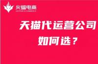 火蝠電商|新手開店如何選擇合適的天貓代運營公司？