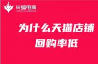為什么天貓店鋪回購率低？天貓代運(yùn)營(yíng)在線解答！