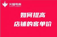 電商代運營如何提高店鋪客單價？技巧在線分享