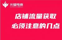 天貓代運(yùn)營(yíng)：店鋪流量獲取必須注意的幾點(diǎn)！