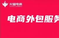 電商外包服務未來發展趨勢如何？最全面解析來啦!