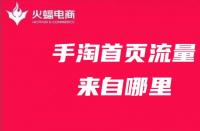 手淘流量：商家如何解決手淘流量下滑的問題？