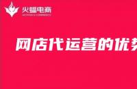 網(wǎng)店代運(yùn)營(yíng)：網(wǎng)店代運(yùn)營(yíng)的優(yōu)勢(shì)你了解嗎？
