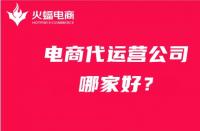 找電商代運營公司，如何避免被坑？
