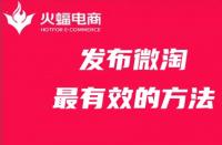 發布微淘最有效的方法，你get了嗎？