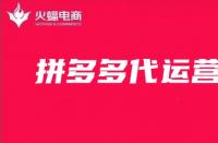 拼多多的代運營可信嗎？如何找靠譜的代運營公司？