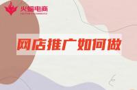 了解著三個(gè)方面，淘寶代運(yùn)營(yíng)帶你玩遍鉆展！