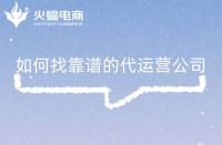 淘寶店鋪代運營是否靠譜？怎么判斷？注意事項是什么？