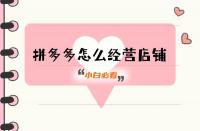 拼多多代運(yùn)營(yíng)一定要做好的事！這4個(gè)方面必備！
