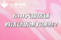 天貓代運營：618天貓有什么優惠？