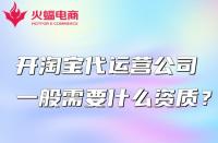 開(kāi)淘寶代運(yùn)營(yíng)公司一般需要什么資質(zhì)？怎么找？