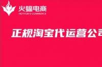 一定要選擇淘寶代運營公司嗎？怎么找？詳細教程來啦！