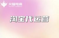 什么是淘寶代運營？什么樣的淘寶代運營公司靠譜？