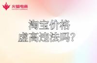 【淘寶代運營】淘寶運費價格虛高違法嗎？怎么降低？