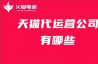 天貓旗艦店每天提升銷量多少？提升銷量應(yīng)注意哪些流量？