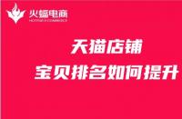 天貓全標(biāo)題提升銷量會被降權(quán)嗎？被降權(quán)如何操作？