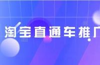 淘寶代運(yùn)營:淘寶三天權(quán)重單怎么提升？淘寶提升權(quán)重單技巧
