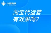 淘寶電商運營是做什么的？淘寶代運營在線解答！